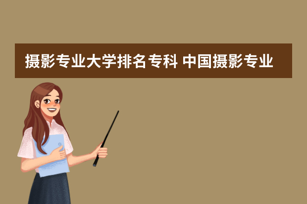 摄影专业大学排名专科 中国摄影专业院校排名